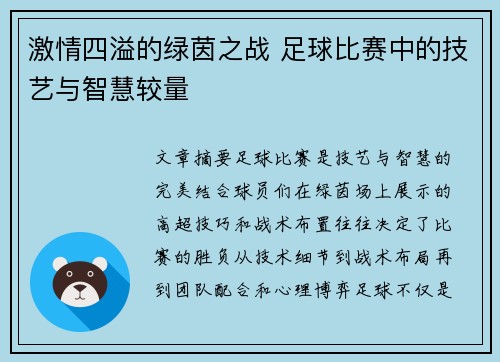 激情四溢的绿茵之战 足球比赛中的技艺与智慧较量