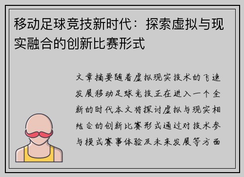 移动足球竞技新时代：探索虚拟与现实融合的创新比赛形式