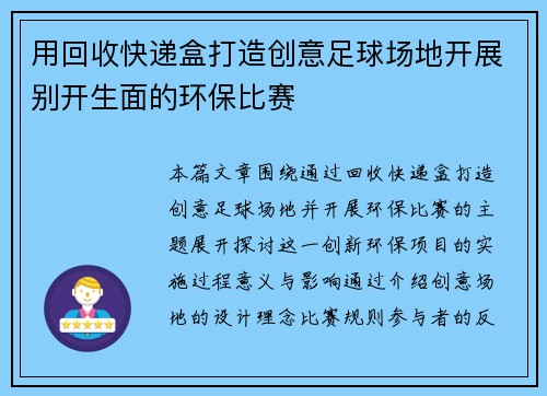 用回收快递盒打造创意足球场地开展别开生面的环保比赛