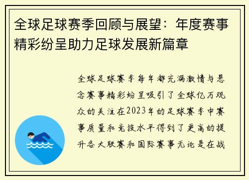 全球足球赛季回顾与展望：年度赛事精彩纷呈助力足球发展新篇章