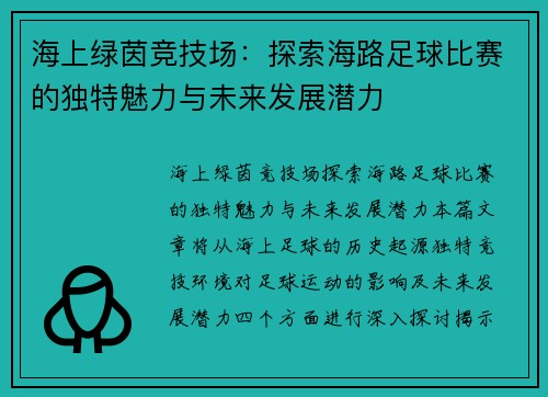 海上绿茵竞技场：探索海路足球比赛的独特魅力与未来发展潜力