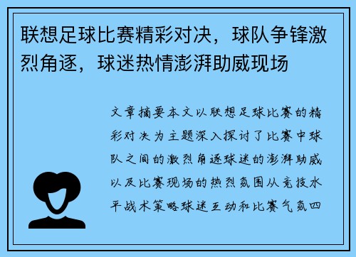 联想足球比赛精彩对决，球队争锋激烈角逐，球迷热情澎湃助威现场