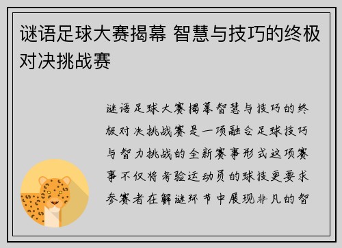 谜语足球大赛揭幕 智慧与技巧的终极对决挑战赛