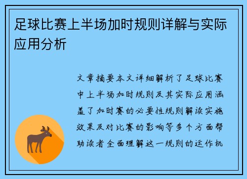 足球比赛上半场加时规则详解与实际应用分析