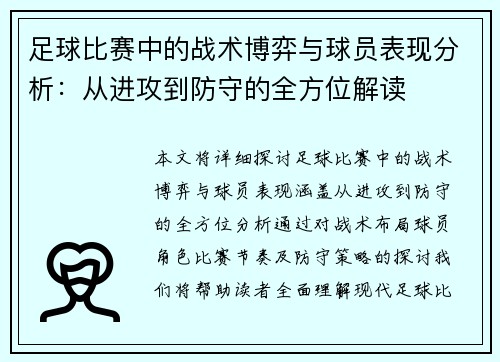 足球比赛中的战术博弈与球员表现分析：从进攻到防守的全方位解读