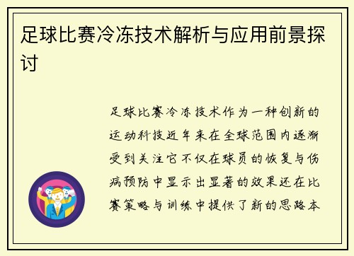 足球比赛冷冻技术解析与应用前景探讨